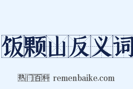 饭颗山反义词是什么意思的图片